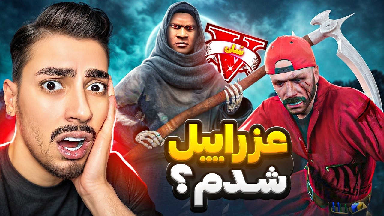 فرانکلین توی جی تی ای وی عزراییل شد 💀🩸 باید جون آدما رو بگیرم