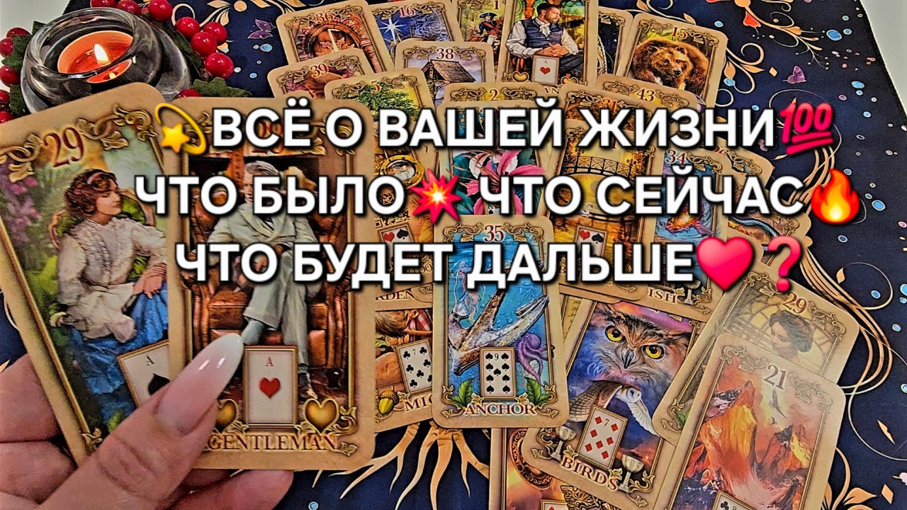 💥ВСЕ О ВАШЕЙ ЖИЗНИ💯❗ ЧТО БЫЛО😱 ЧТО СЕЙЧАС🔥 И ЧТО БУДЕТ ДАЛЬШЕ♥️🍀❓ Расклад онлайн