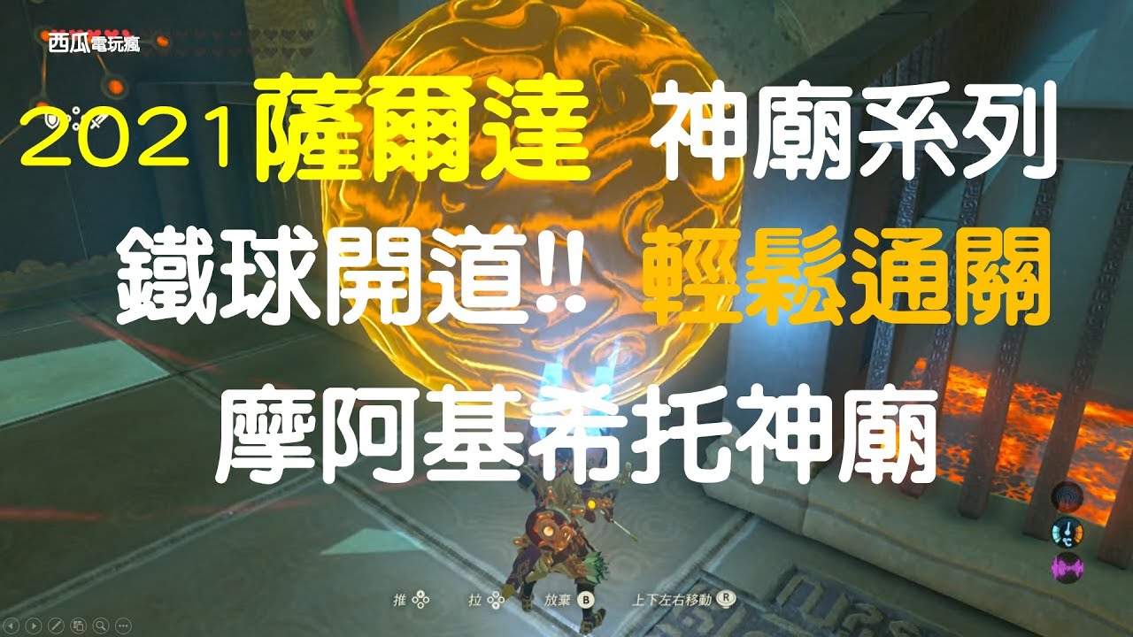 [中字幕]摩阿基希托神廟-鐵球開道通關說明,薩爾達 2021 新手快速通關導引