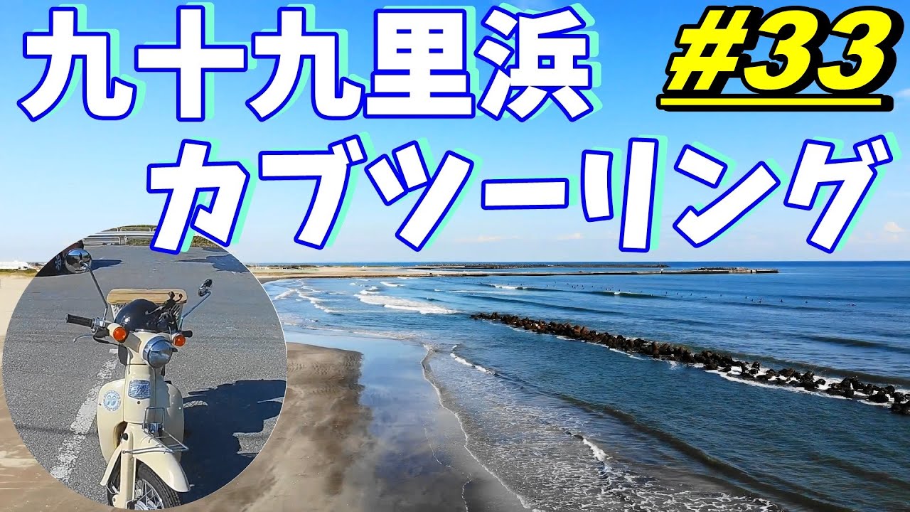【週刊リトルカブ】九十九里浜🌊カブツーリング🛵