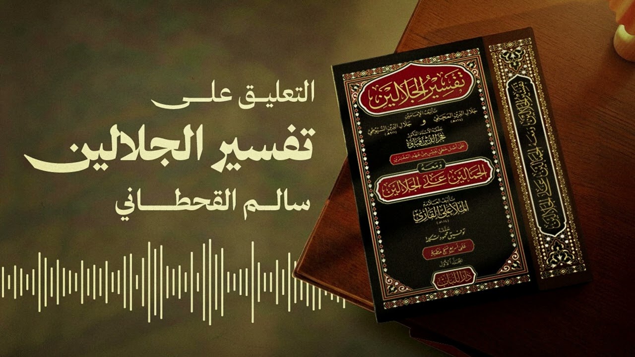 (29) التعليق على (تفسير الجلالين) سورة البقرة من الآية 253 إلى 260  - للشيخ سالم القحطاني
