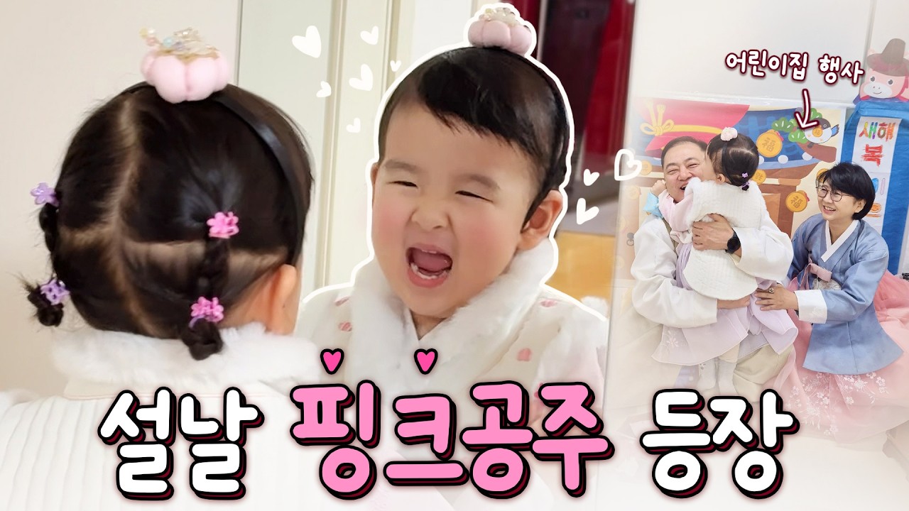 핑크공주에요👑 한복 입고 등원한 29개월의 설날 그리고 인생 첫 두쫀쿠