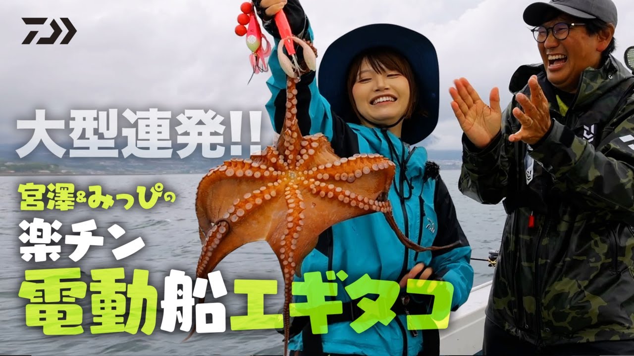 大型連発！！宮澤＆みっぴの楽チン電動船エギタコ | 船最前線