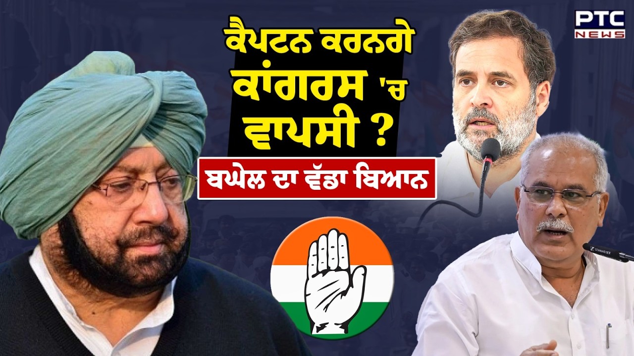 ਕੀ Captain Amarinder Singh ਕਰਨਗੇ Congress 'ਚ ਵਾਪਸੀ ? | Rahul Gandhi | Punjabi News