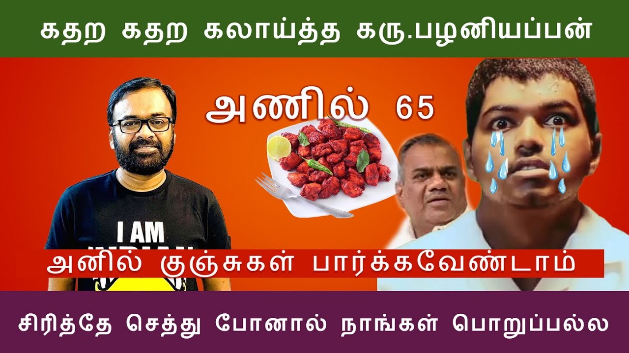 அனில் குஞ்சுகள் இதை பார்க்கவேண்டாம் | VIJAY LATEST TROLL | TVK TROLL | KAIPULLA SANGAM 2.0