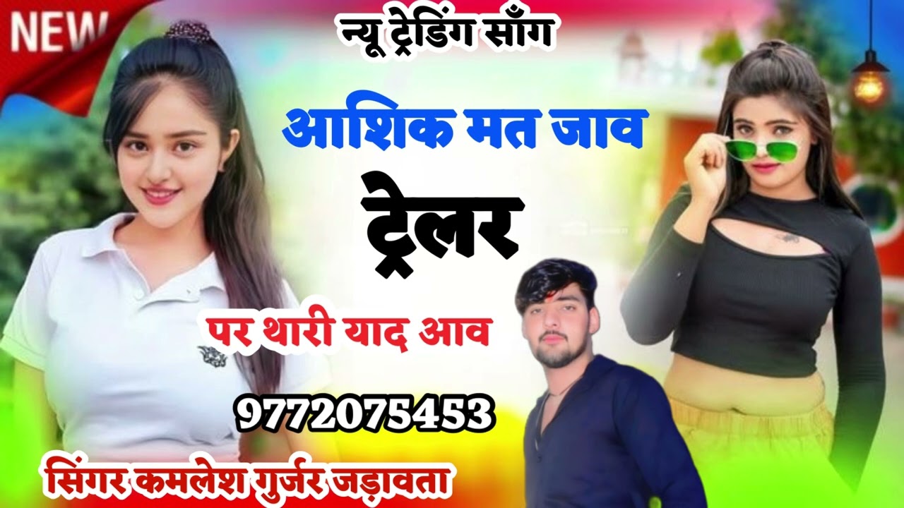 न्यू सॉंग// आशिक मत जाव ट्रेलर पर थारी याद आव// सिंगर कमलेश गुर्जर जड़ावता //मो 9772075453