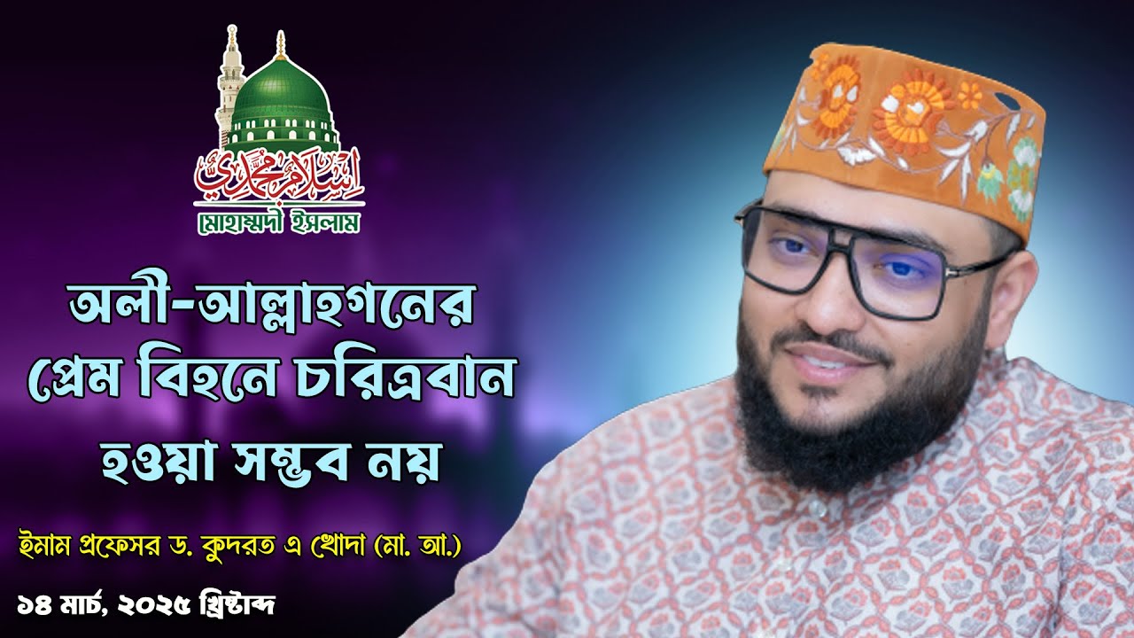 অলী-আল্লাহগনের প্রেম বিহনে চরিত্রবান হওয়া সম্ভব নয় । ইমাম প্রফেসর ড. কুদরত এ খোদা । MUHAMMADI ISLAM