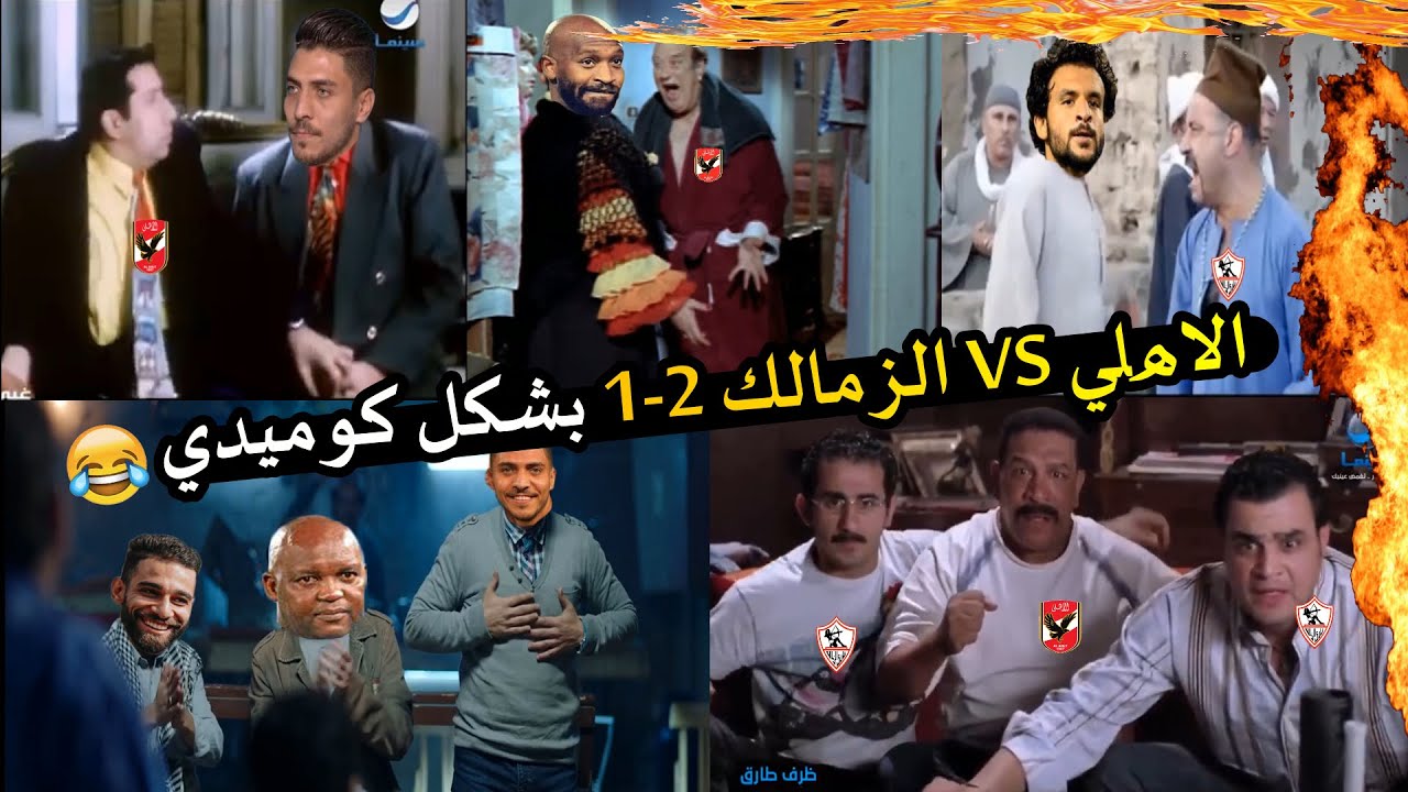 ملخص مباراة الاهلي والزمالك 2-1 بشكل كوميدي 😂😂|Comic Show