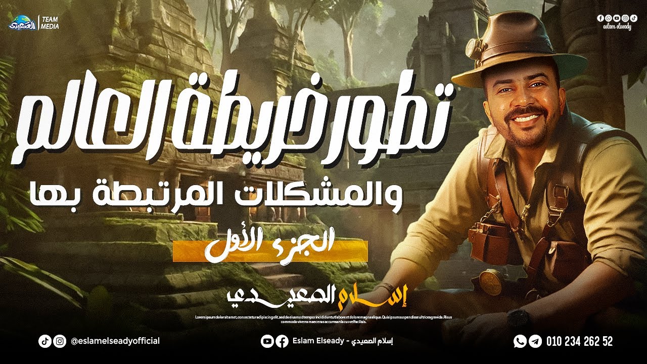 شرح درس تطور خريطة العالم | الجزء الاول | 3 ثانوي | 2025 | الصعيدي