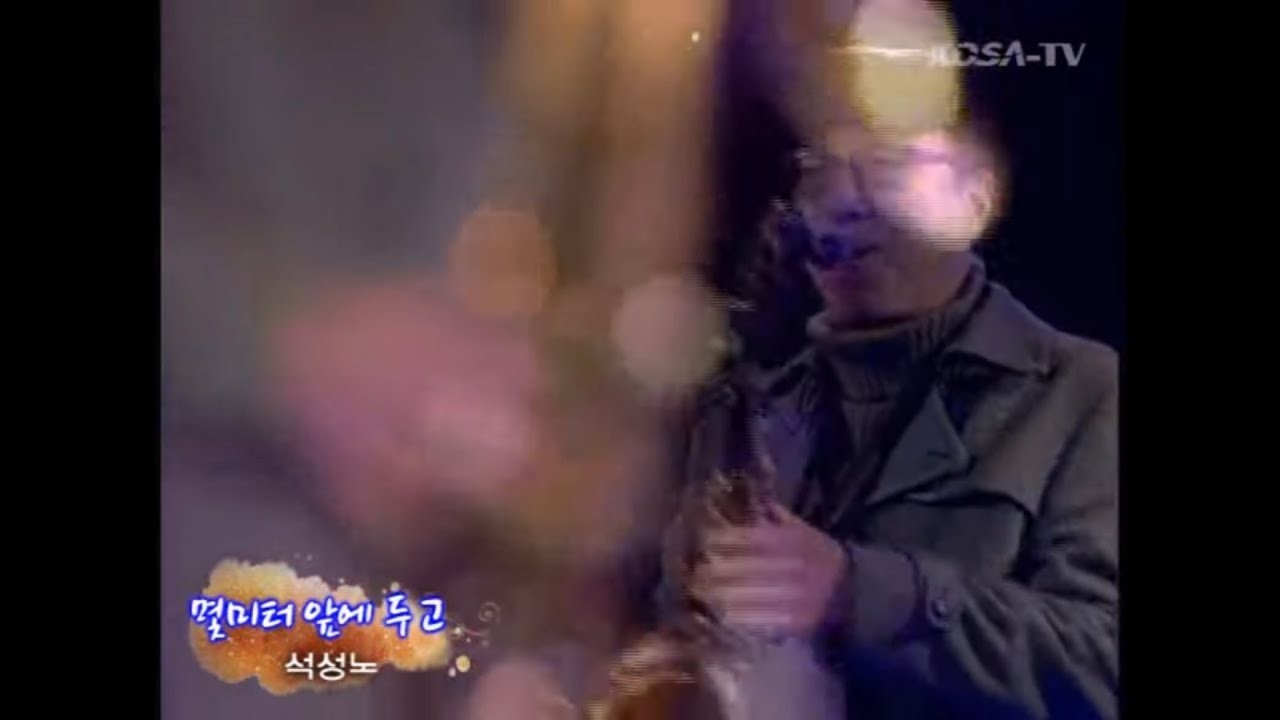&ldquo;몇미터 앞에 두고&rdquo; 김상배 테너색소폰연주 석성노