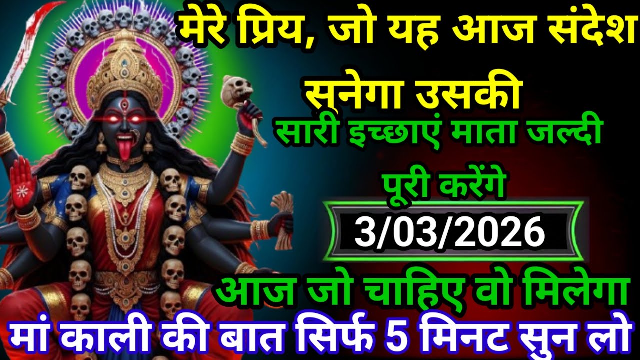 ✝️3 March 202630 Maa Kali Ka Divine Message मां काली संदेश