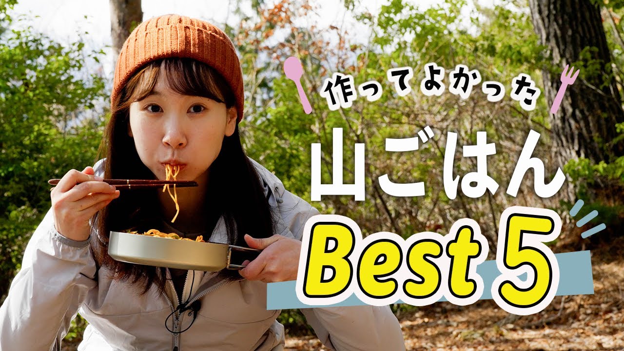 5つの絶品山料理ランキング！簡単＆美味しいレシピ！初心者必見！【ベスト5】