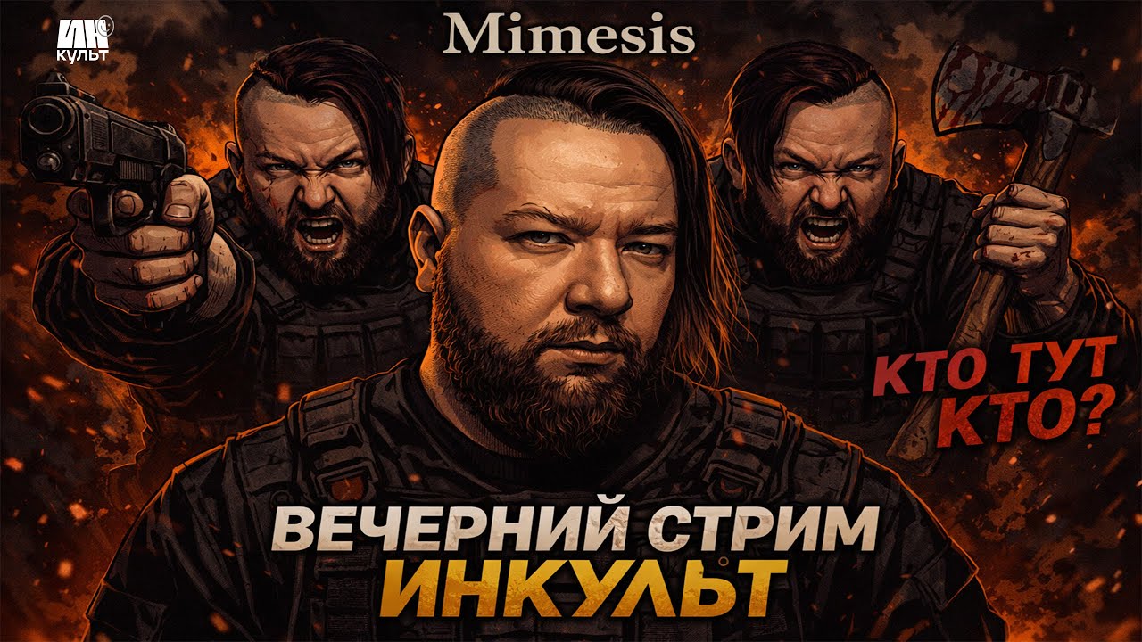 MIMESIS — кооп-хоррор: кто из нас настоящий? 👀 | вечерний стрим ИНКульт