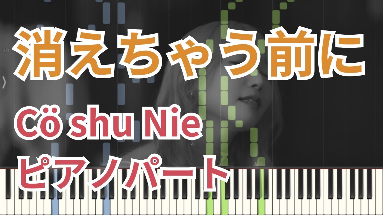 【楽譜あり】消えちゃう前に / C&ouml; shu Nie（ピアノパート）【キーボードパート・伴奏】