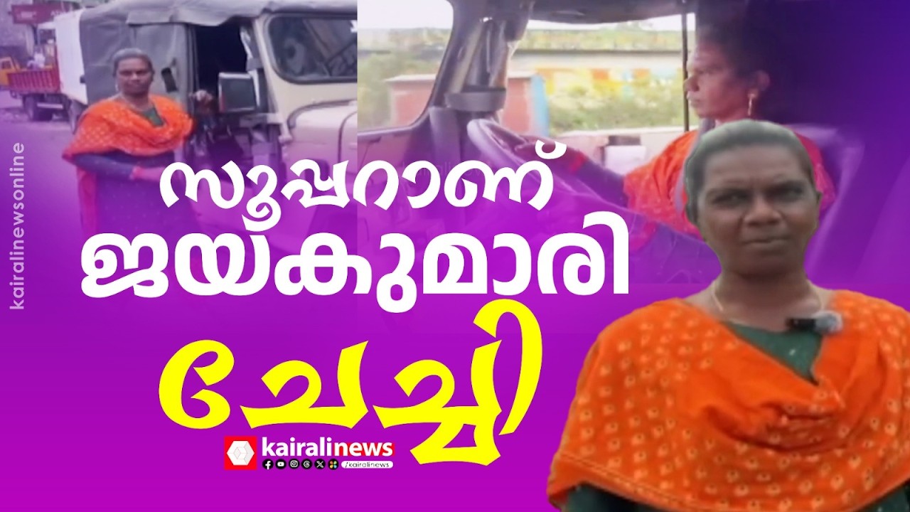 സൂപ്പറാണ് മൂന്നാർ മുത്തുമുടി സ്വദേശിനി ജയകുമാരി |  Muthumudi’s Jayakumari Driving Jeeps