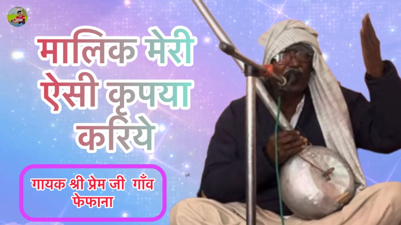 मालिक मेरी ऐसी कृपया करियो गायक प्रेम जी गाँव फेफाना #satsang_bhajan 