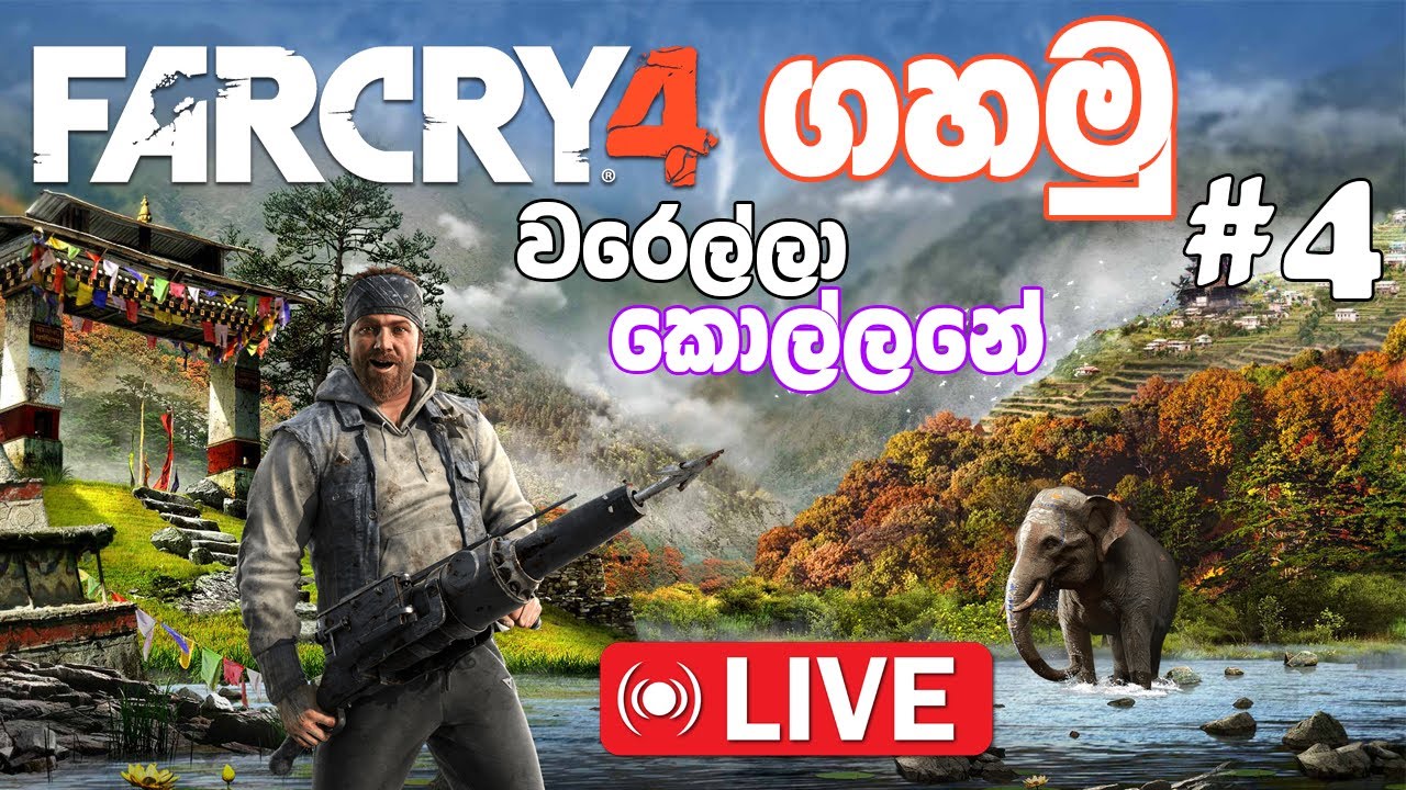 Far Cry 4 ගහන්න සෙට් වෙමුද? | Far Cry 4 LIVE Gameplay 🎮 | Exploring Kyrat & Epic Fights 🔥