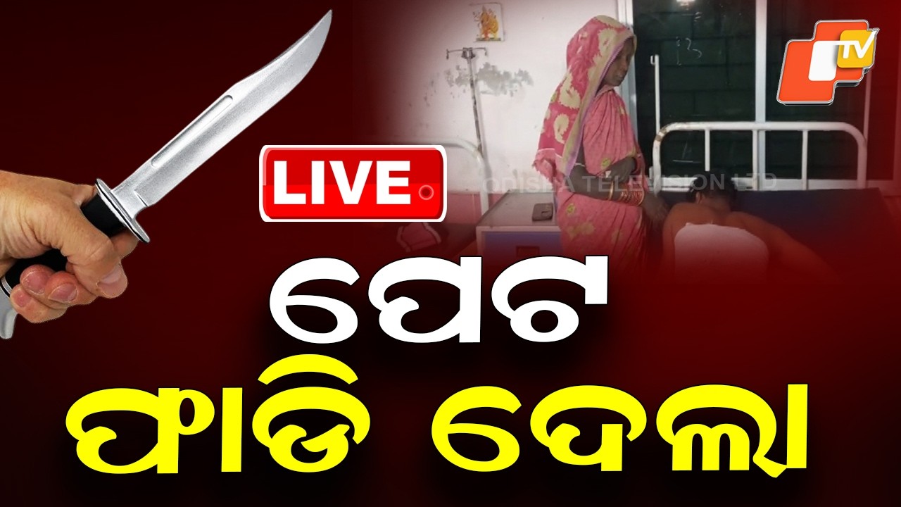 🔴Live | ଛୁରା ମାରି ପେଟ ଫାଡ଼ିଦେଲା | Crime News | Dhenkanal | Odisha Police | OTV