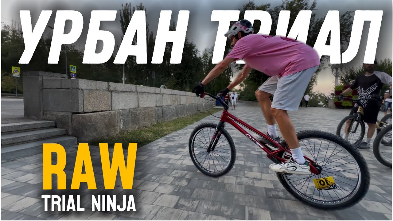 RAW. УРБАН ТРИАЛ.