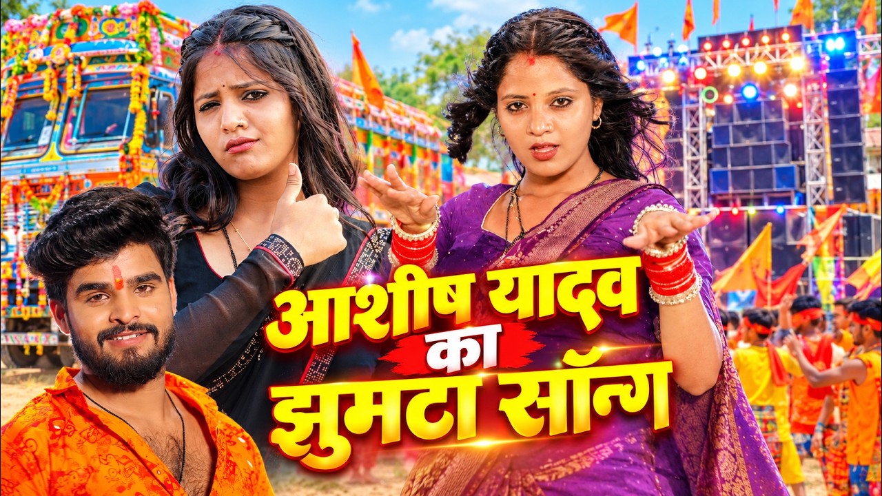 आशीष यादव का ट्रक में बजने वाला गाना | Ashish Yadav New Song | Bhojpuri Song | Ashish Yadav Ka Gana