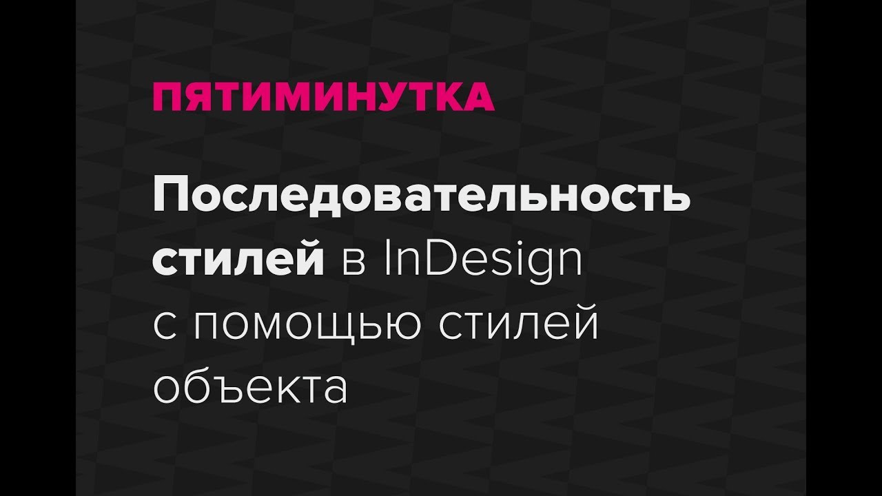Пятиминутка. Моментальная последовательность стилей в InDesign