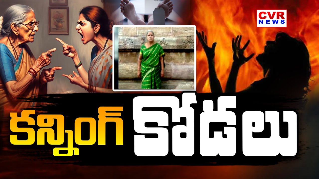 విశాఖ లో దారుణం అత్త పై పెట్రోల్ పోసి నిప్పంటించిన కోడలు | Incident In Vizag | CVR NEWS