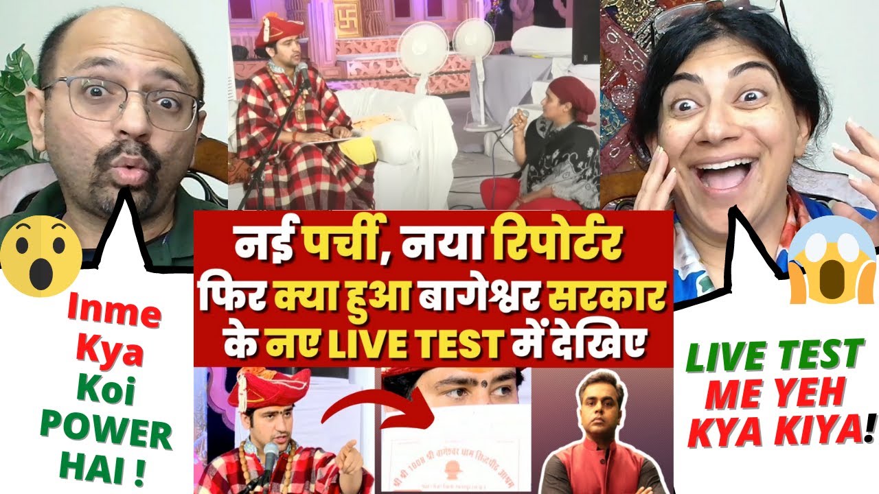 Bageshwar Dham Sarkar: बागेश्वर धाम के बाबा ने पत्रकारों के सामने दिया ‘चमत्कार’ का LIVE टेस्‍ट! 😲✨