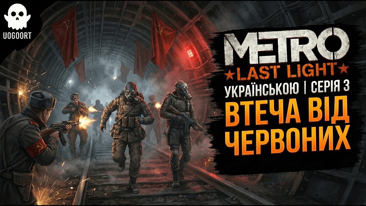НАС НЕ НАЗДОЖЕНУТЬ! | Metro: Last Light — Епізод 3 ☢️🏃‍♂️