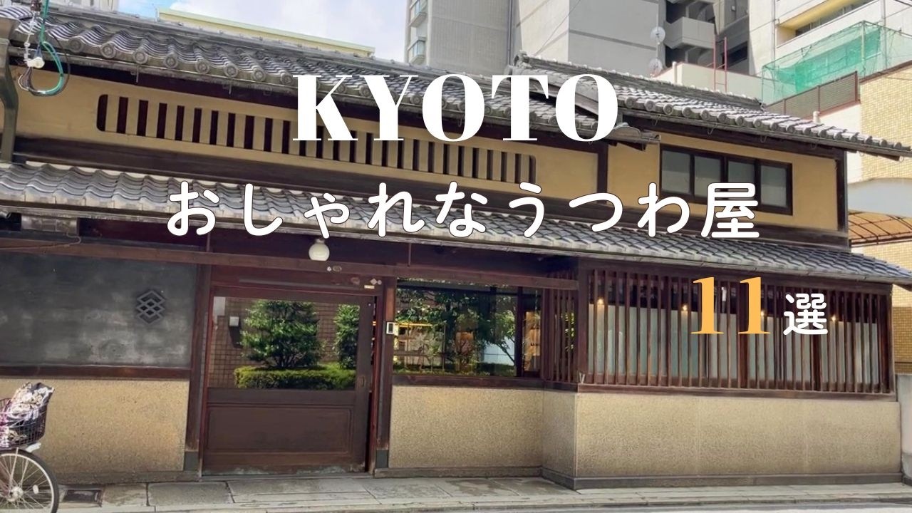 【京都】お洒落なうつわ屋11選/欲しい器が見つかる/作家ものの陶磁器、ガラス食器、日々の暮らしを愉しむうつわを探して。