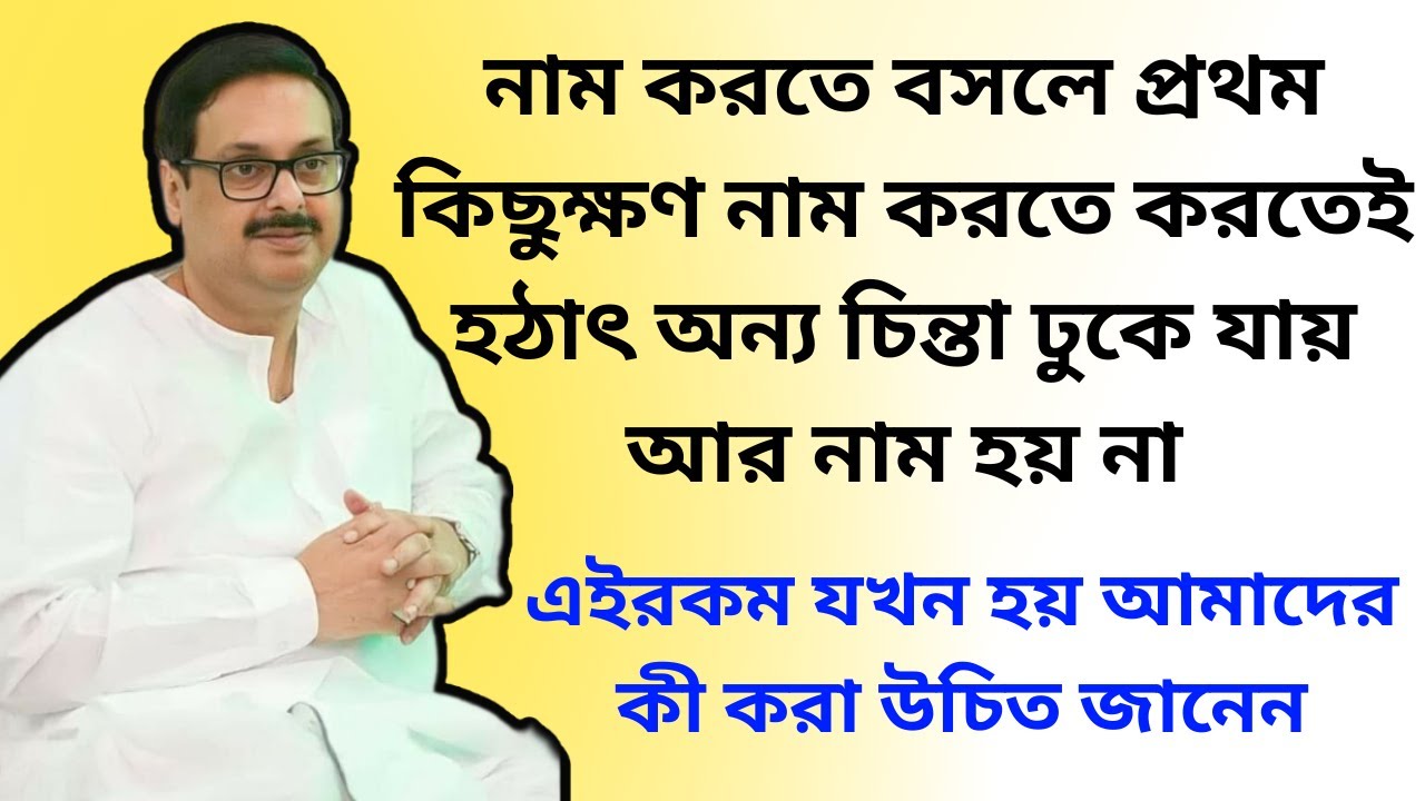 নাম করতে বসলে প্রথম কিছুক্ষণ নাম করতে করতেই অন্য চিন্তা ঢুকে যায় আর নাম হয় না || আমাদের কী করা উচিত