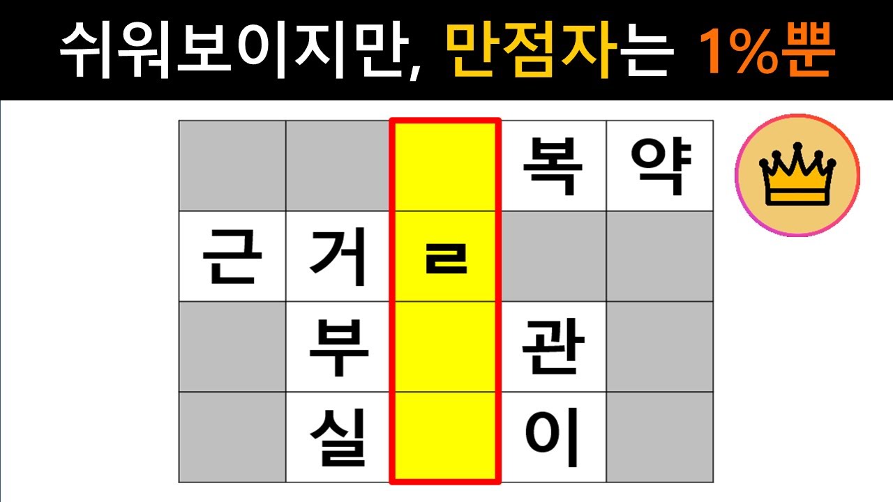 [단어퀴즈] 쉬워보이지만, 70세이상 만점자는 1%뿐! [가로 세로 낱말 퀴즈] #2590 | 뇌건강 / 두뇌회전 / 치매테스트 / 숨은단어찾기 / 퍼즐
