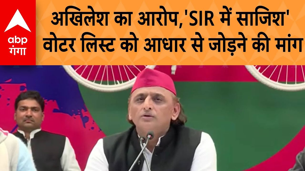 Akhilesh Yadav PC: अखिलेश का आरोप, 'SIR में साजिश', वोटर लिस्ट को आधार से लिंक करने की उठाई मांग