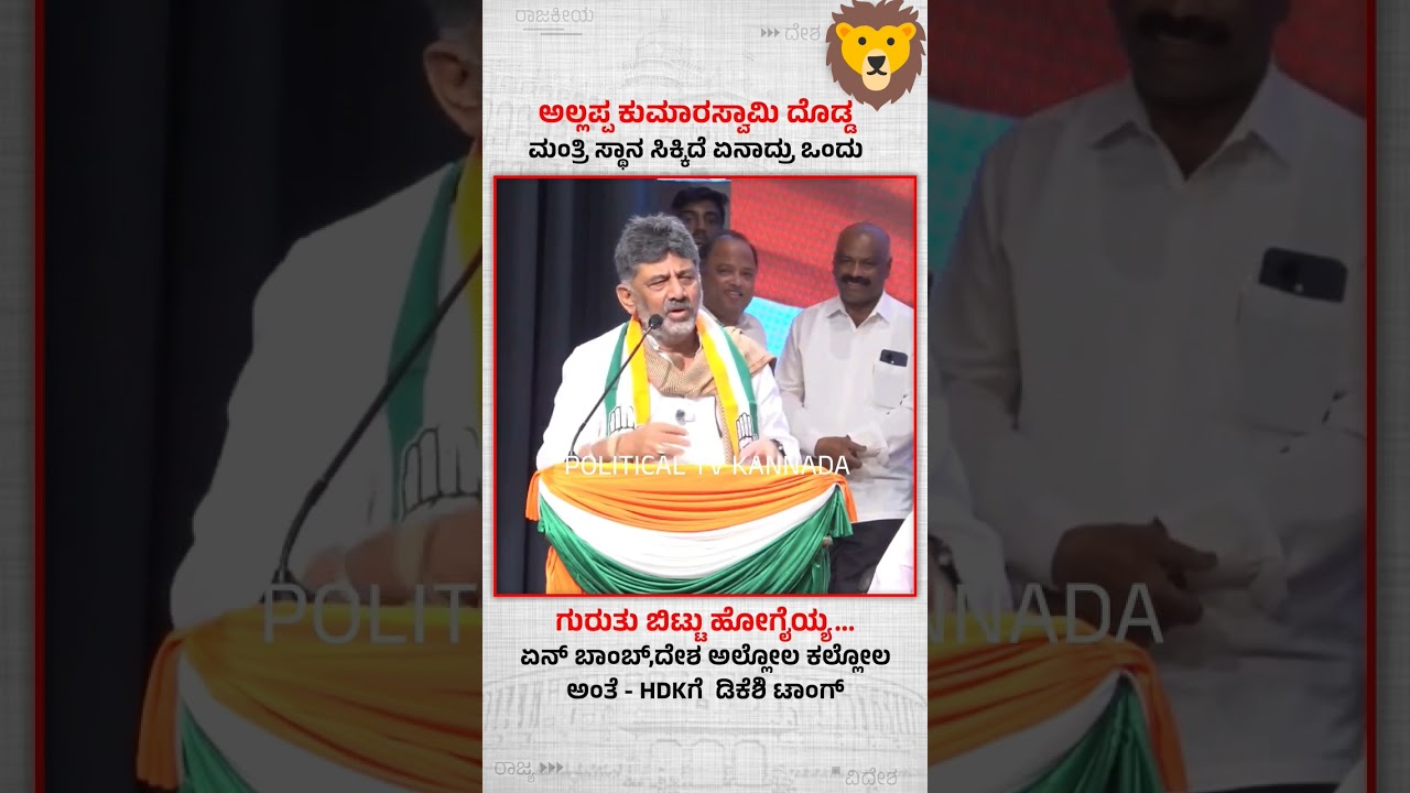Kumaraswamy has got a big ministerial position. #dkshivakumar #viral #news #jds #bjpvscongress