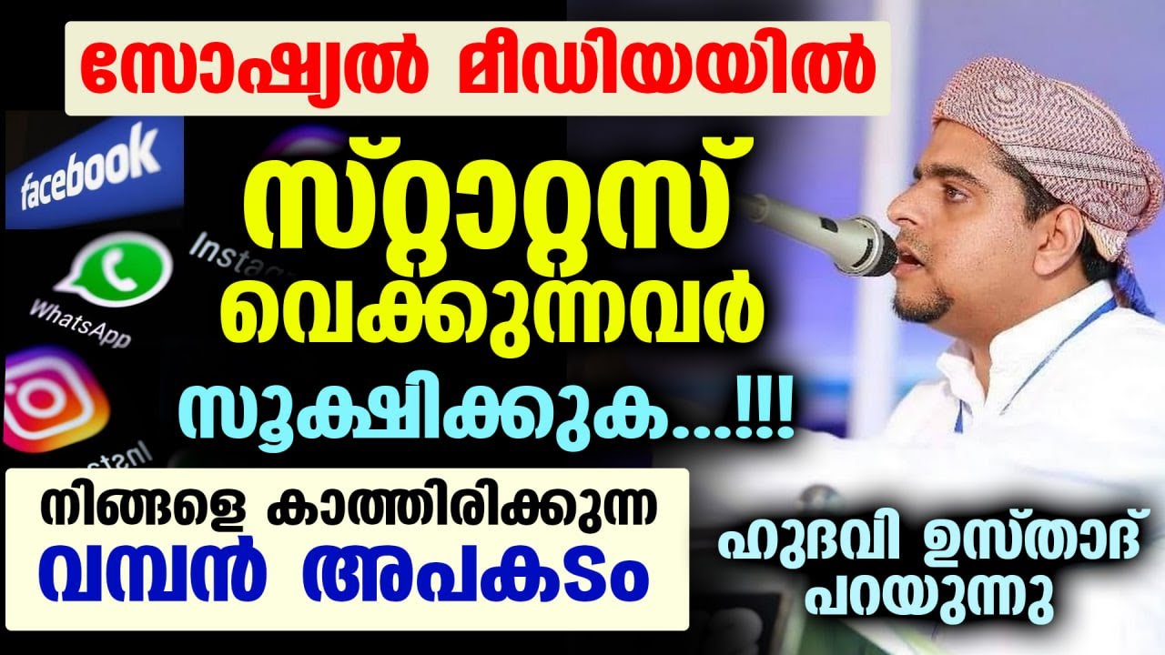 സോഷ്യൽ മീഡിയയിൽ സ്റ്റാറ്റസ് വെക്കുന്നവർ സൂക്ഷിക്കുക... നിങ്ങളെ കാത്തിരിക്കുന്നത് വമ്പൻ അപകടം Status