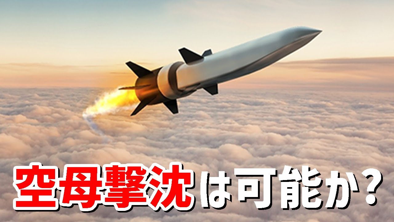 空母を撃沈することは可能か？【日本軍事情報】