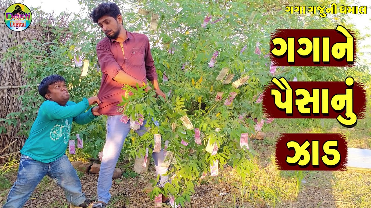 Gagane Paisanu Zad || ગગાને પૈસાનું ઝાડ || Gaga Gaju ni Dhamal || Deshi Comedy ||