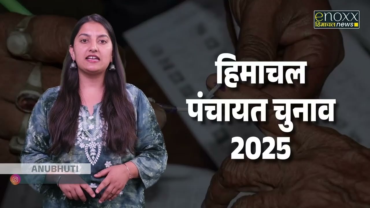 Himachal Panchayat Election 2025 को लेकर DC कर रहे सरकार और High court के आदेशों की अनदेखी