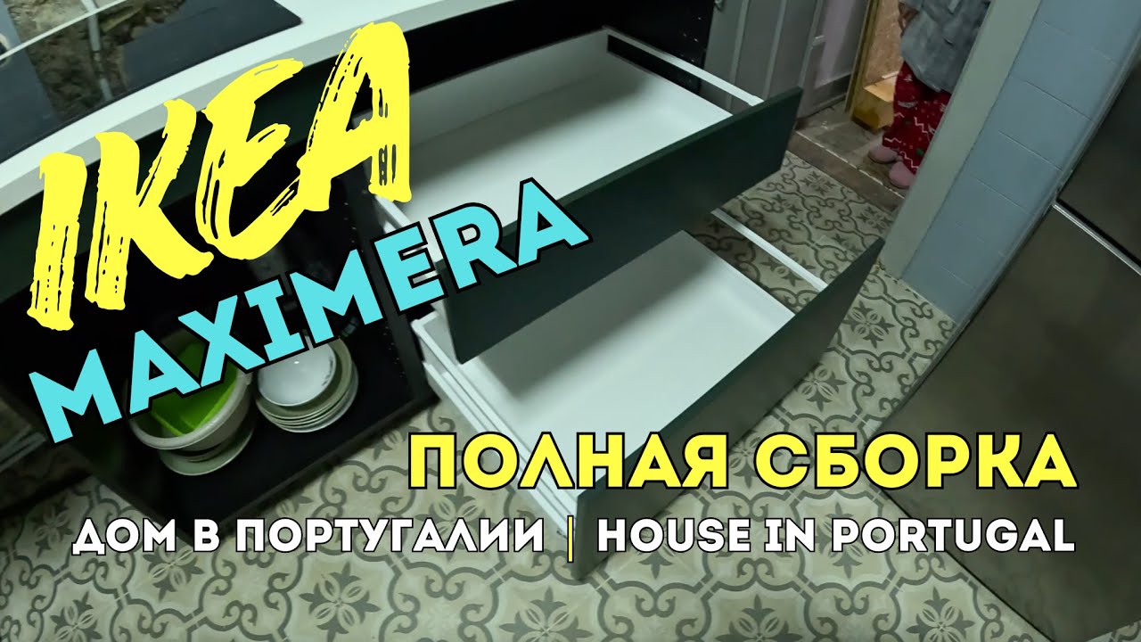 Собрал ящик IKEA MAXIMERA с нуля — полный гайд