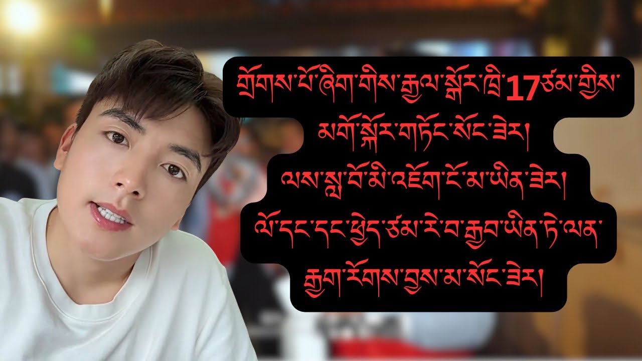 གྲོཊ་པོ་ཞིག་གིས་རྒྱ་སྒོར་ཁྲི་17ཙམ་གྱི་མགོ་སྐོར་གཏོང་སོང་ཟེར། ལས་སླ་བོ་མི་བཞག་ཟེར། ངོ་མ་ཞེ་སྣག་ཚ་་བོ།