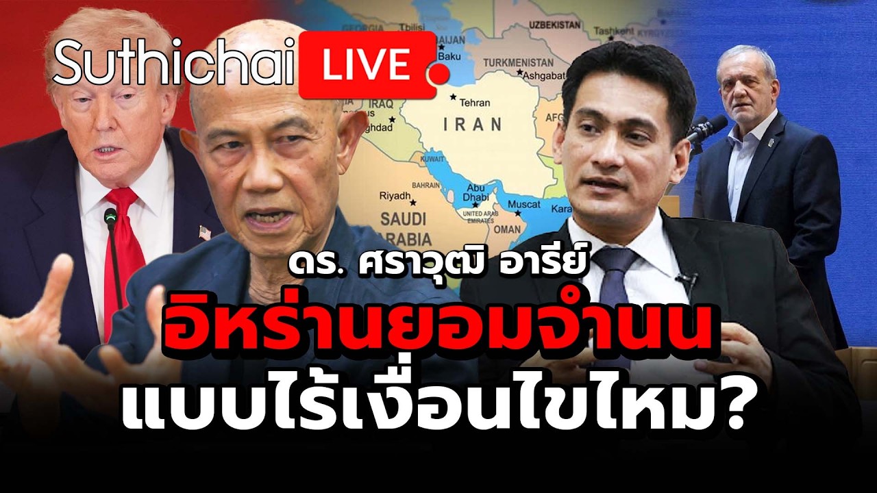 อิหร่านยอมจำนนแบบไร้เงื่อนไขไหม? Suthichai Live 7-3-2569