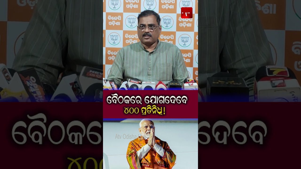 ବୈଠକରେ ଯୋଗଦେବେ ୪୦୦ ପ୍ରତିନିଧି.. #bjp #mohanmajhi #politics #pmmodi #manmohansamal | ATV ODISHA LIVE