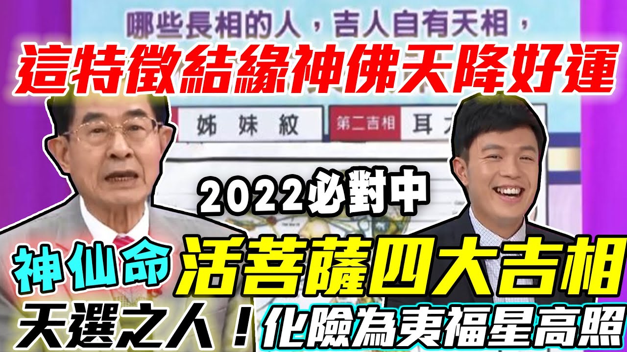 不可思議！活菩薩四大吉相！神佛結緣天命下凡來修行！2022化險為夷福氣滿滿之人！｜每週精選