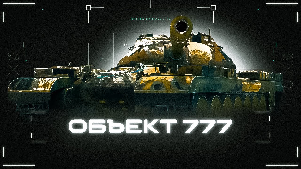 Объект 777 Вариант II - Брать или нет