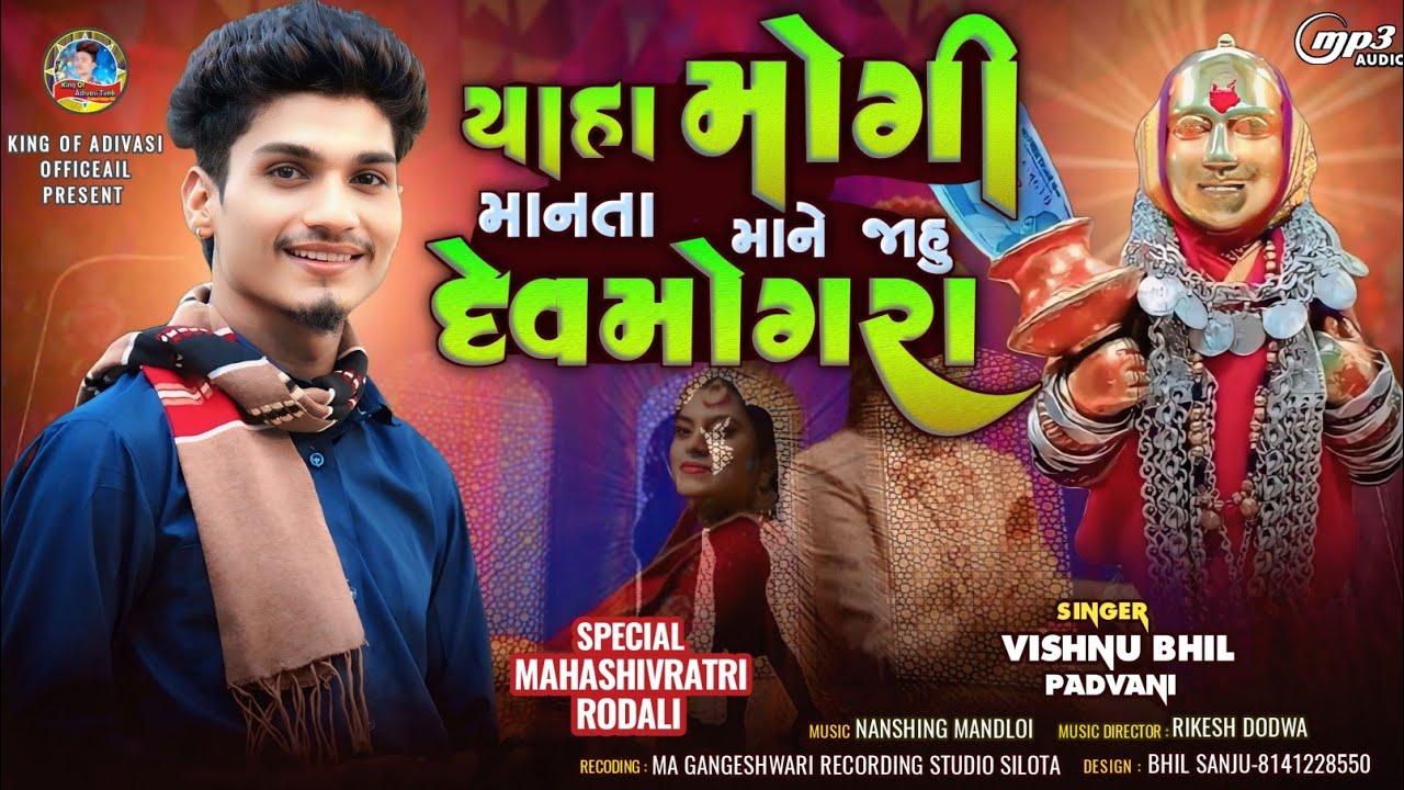 Yaha Mogi Manta Mane Jahu Devmogra || Vishnu Bhil(Padvani) || New Super Mahashivratri Rodali 2025