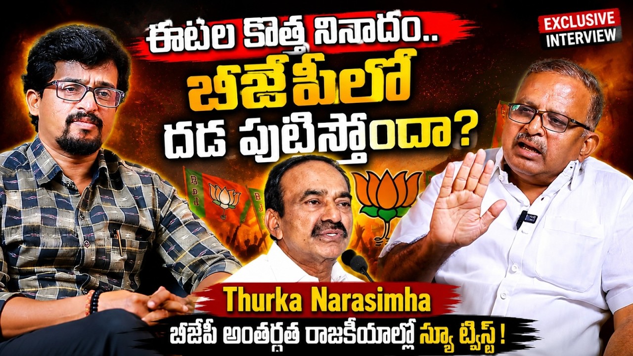 ఈటెల కొత్త నినాదం..షాక్ లో BJP | Thurka Narsimha Exclusive Interview | Etela Rajender | Socialpost