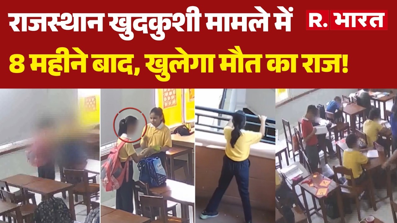 Amaira Suicide Case: राजस्थान खुदकुशी मामले में 8 महीने बाद, खुलेगा मौत का राज!| Jaipur | Hindi News