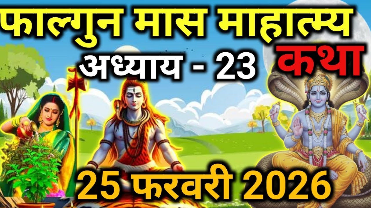 फाल्गुन मास कथा - अध्याय 23|Falgun Maas Ki Katha Day23|kartik mahatmya adhyay 23#pradeepmishra#katha