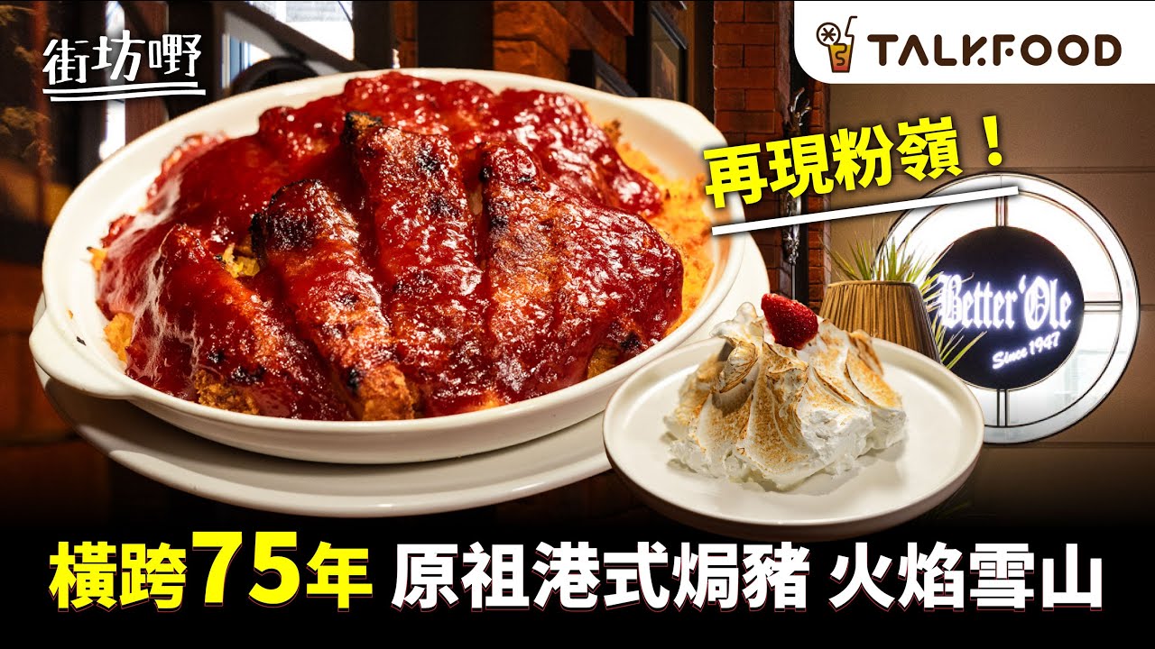 #TalkFood【#街坊嘢】北區人一定識 畢打奧｜75年英式酒吧餐廳 重返粉嶺｜鋸扒最強｜首創甜酸汁吉列豬扒焗飯｜隔夜羅宋湯仲好飲｜火焰鵝肝牛柳重出江湖｜#廣東話