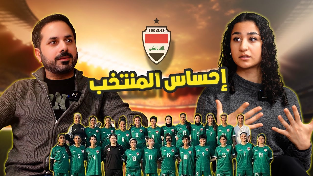 إحساس المنتخب 🇮🇶… تجربة لاعبة بين الحلم والضغط