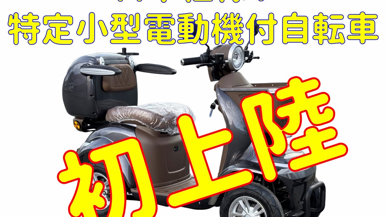 特定小型原動機付自転車「コアライトD4」日本上陸